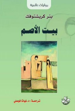تحميل رواية بيت الأصم pdf بتر كريشتوفك