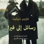 تحميل كتاب رسائل إلى فيرا pdf فلاديمير نابوكوف