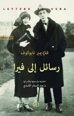 تحميل كتاب رسائل إلى فيرا pdf فلاديمير نابوكوف