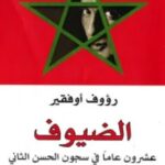تحميل كتاب الضيوف (عشرون عاما في سجون الحسن الثاني) pdf رؤوف أوفقير