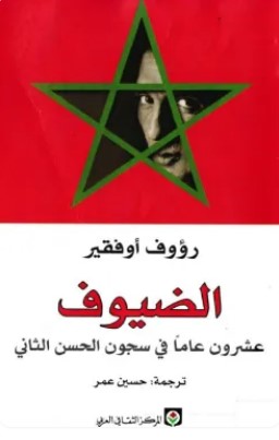 تحميل كتاب الضيوف (عشرون عاما في سجون الحسن الثاني) pdf رؤوف أوفقير