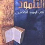 تحميل كتاب التلمود (كتاب اليهود المقدس) pdf أحمد ايبش