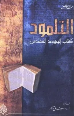 تحميل كتاب التلمود (كتاب اليهود المقدس) pdf أحمد ايبش
