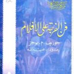 تحميل كتاب فن الفرجة على الأفلام pdf جوزيف بوجز