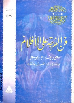 تحميل كتاب فن الفرجة على الأفلام pdf جوزيف بوجز
