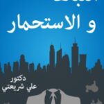 تحميل كتاب النباهة والإستحمار pdf علي شريعتي