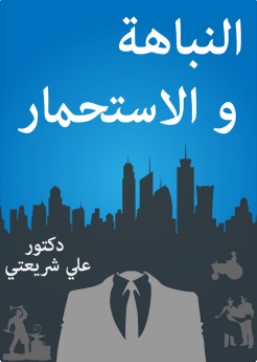 تحميل كتاب النباهة والإستحمار pdf علي شريعتي