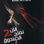 تحميل كتاب الآن نفتح الصندوق 2 pdf أحمد خالد توفيق