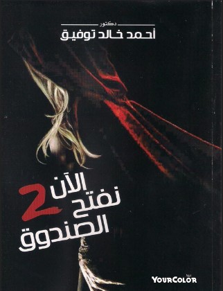 تحميل كتاب الآن نفتح الصندوق 2 pdf أحمد خالد توفيق