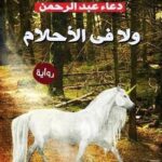 تحميل كتاب ولا في الأحلام pdf دعاء عبد الرحمن