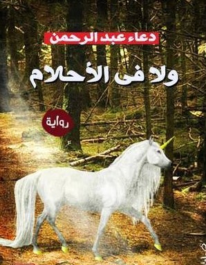 تحميل كتاب ولا في الأحلام pdf دعاء عبد الرحمن