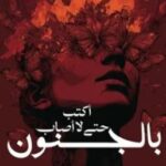 تحميل رواية أكتب حتى لا أصاب بالجنون pdf مريم الحيسي