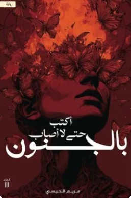 تحميل رواية أكتب حتى لا أصاب بالجنون pdf مريم الحيسي