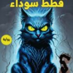 تحميل رواية قطط سوداء pdf حسين السيد