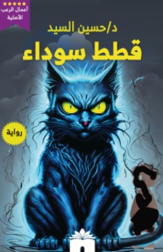 تحميل رواية قطط سوداء pdf حسين السيد