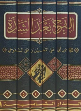 تحميل كتاب الفرج بعد الشدة للتنوخي pdf