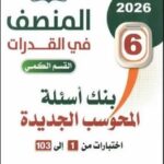 تحميل كتاب المنصف قدرات pdf