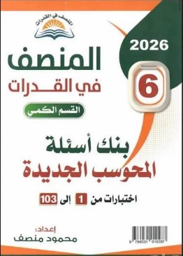 تحميل كتاب المنصف قدرات pdf