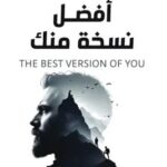 تحميل كتاب افضل نسخة منك pdf مودي عبد ربه