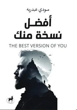 تحميل كتاب افضل نسخة منك pdf مودي عبد ربه