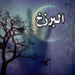تحميل كتاب البرزخ السيد عبد الحسين دستغيب pdf