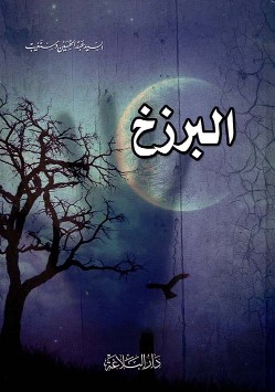 تحميل كتاب البرزخ السيد عبد الحسين دستغيب pdf
