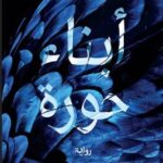 تحميل كتاب ابناء حورة pdf عبد الرحيم كمال