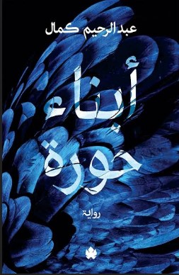 تحميل كتاب ابناء حورة pdf عبد الرحيم كمال