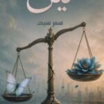 تحميل كتاب لين pdf تأليف سمر سيد