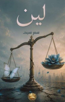 تحميل كتاب لين pdf تأليف سمر سيد