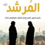تحميل رواية المرشد pdf أشرف العشماوي