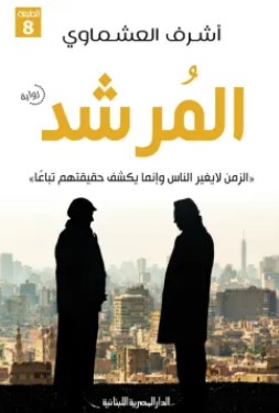 تحميل رواية المرشد pdf أشرف العشماوي