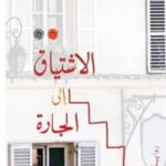 تحميل رواية الاشتياق إلى الجارة pdf الحبيب السالمي