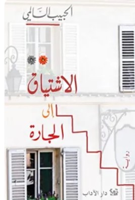 تحميل رواية الاشتياق إلى الجارة pdf الحبيب السالمي