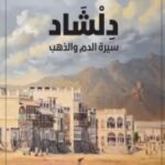 تحميل رواية دلشاد (سيرة الدم والذهب) pdf بشرى خلفان