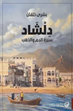 تحميل رواية دلشاد (سيرة الدم والذهب) pdf بشرى خلفان