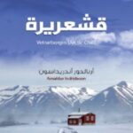 تحميل رواية قشعريرة pdf أرنالدور أندريداسون