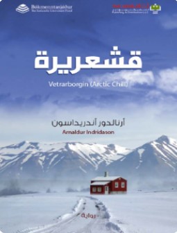 تحميل رواية قشعريرة pdf أرنالدور أندريداسون