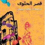 تحميل رواية قصر الحلوى pdf إليف شافاق
