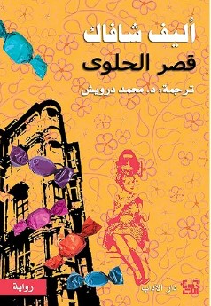 تحميل رواية قصر الحلوى pdf إليف شافاق