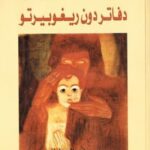 تحميل رواية دفاتر دون ريغوبيرتو pdf ماريو بارغاس يوسا