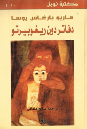 تحميل رواية دفاتر دون ريغوبيرتو pdf ماريو بارغاس يوسا