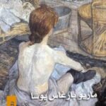 تحميل رواية شيطنات الطفلة الخبيثة pdf ماريو بارغاس يوسا
