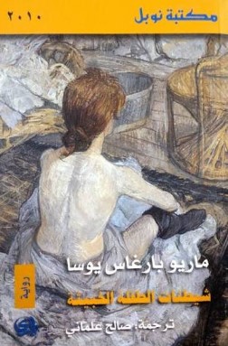 تحميل رواية شيطنات الطفلة الخبيثة pdf ماريو بارغاس يوسا