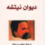 تحميل ديوان نيتشه pdf فريدريك نيتشه