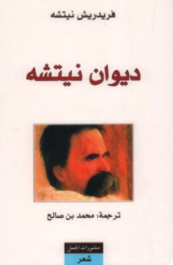 تحميل ديوان نيتشه pdf فريدريك نيتشه