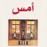 تحميل رواية أمس pdf آغوتا كريستوف