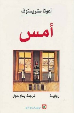 تحميل رواية أمس pdf آغوتا كريستوف