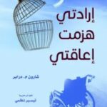 تحميل كتاب إرادتي هزمت إعاقتي pdf شارون م. درابر