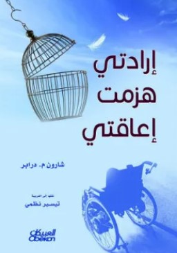 تحميل كتاب إرادتي هزمت إعاقتي pdf شارون م. درابر